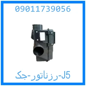 خرید و قیمت رزناتور جک J5 از جک کارز شاپ