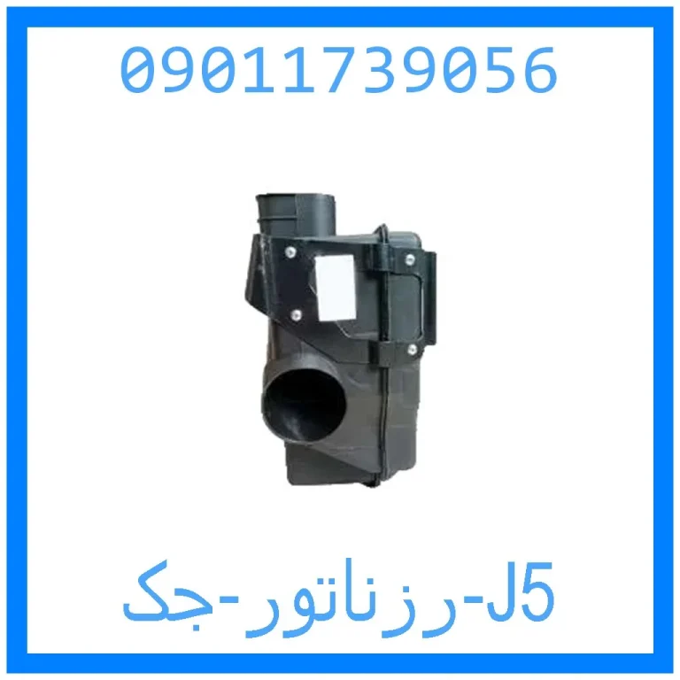 رزناتور جک J5 رزناتور جک J5