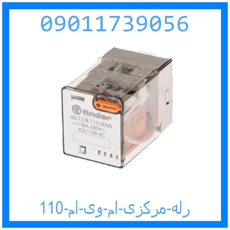 رله مرکزی ام وی ام 110 رله مرکزی ام وی ام 110