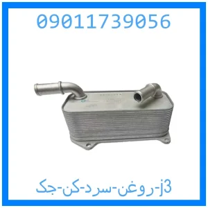 خرید و قیمت روغن سرد کن جک j3 از جک کارز شاپ