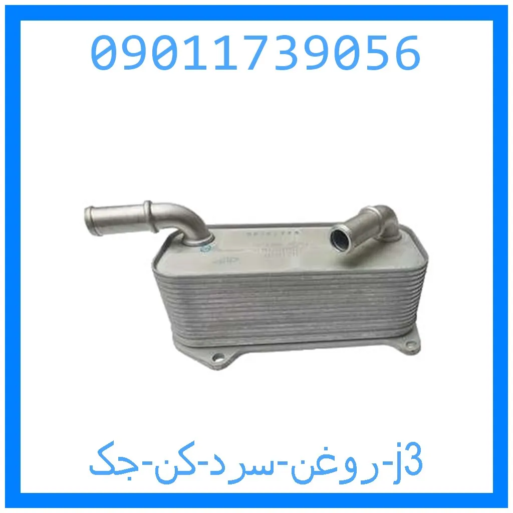 روغن سرد کن جک j3 خرید و قیمت روغن سرد کن جک j3 از جک کارز شاپ