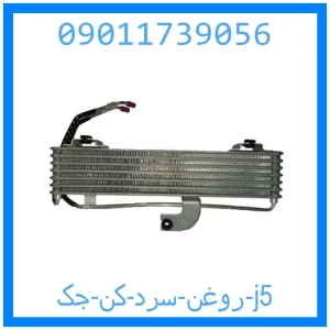 خرید و قیمت روغن سرد کن جک j5 از جک کارز شاپ