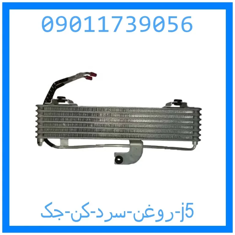 روغن سرد کن جک j5