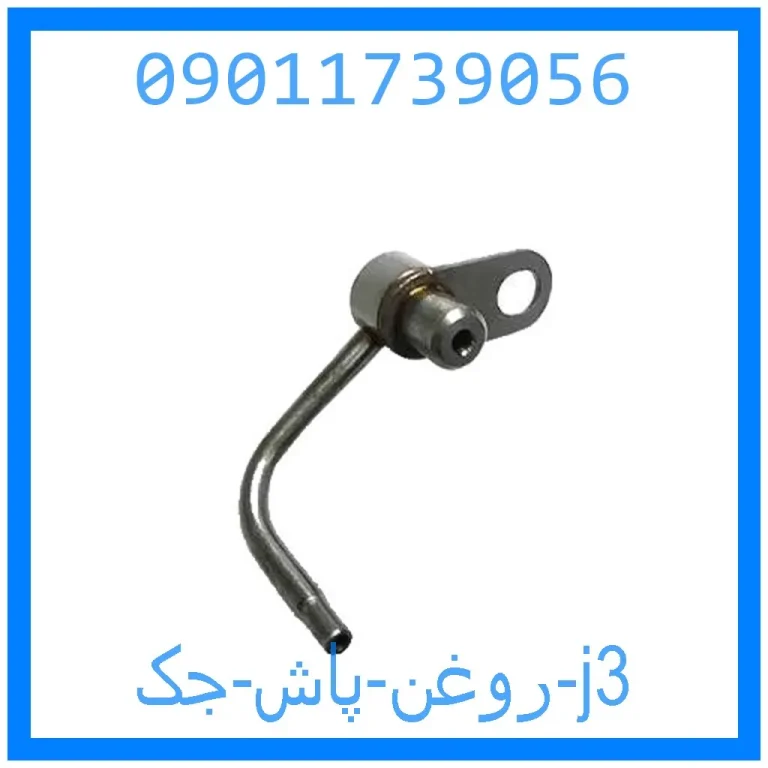 روغن پاش جک j3