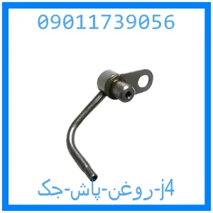 خرید و قیمت روغن پاش جک j4 از جک کارز شاپ