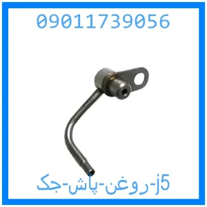 خرید و قیمت روغن پاش جک j5 از جک کارز شاپ