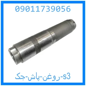 خرید و قیمت روغن پاش جک s3 از جک کارز شاپ