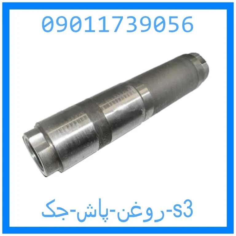 روغن پاش جک s3