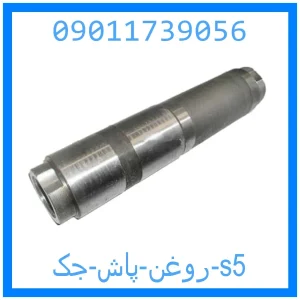 خرید و قیمت روغن پاش جک s5 از جک کارز شاپ