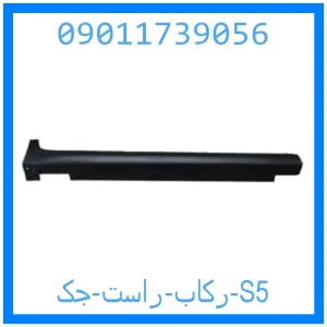 خرید و قیمت رکاب راست جک S5 از جک کارز شاپ