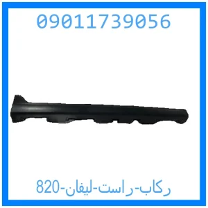 خرید و قیمت رکاب راست لیفان 820 از جک کارز شاپ