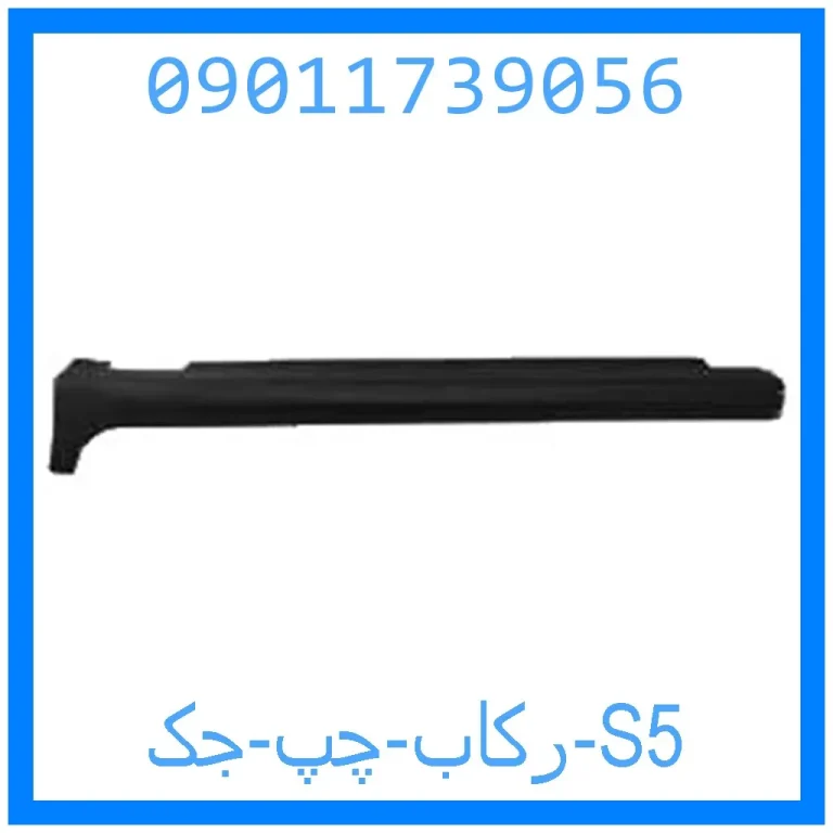 رکاب چپ جک S5