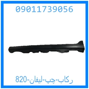 خرید و قیمت رکاب چپ لیفان 820 از جک کارز شاپ