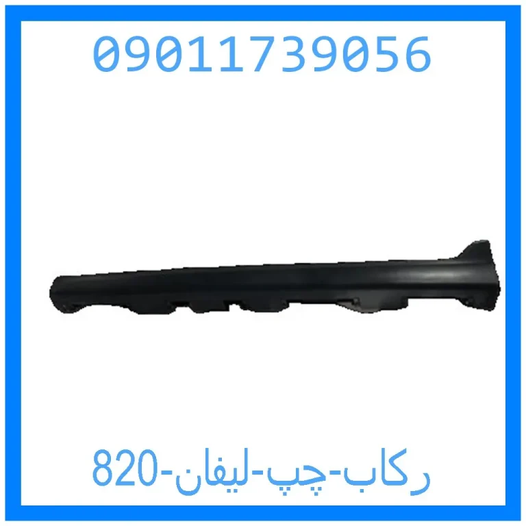 رکاب چپ لیفان 820 رکاب چپ لیفان 820