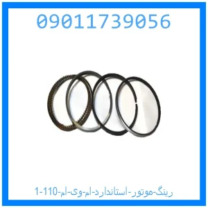 خرید و قیمت رینگ موتور استاندارد ام وی ام 110 از جک کارز شاپ