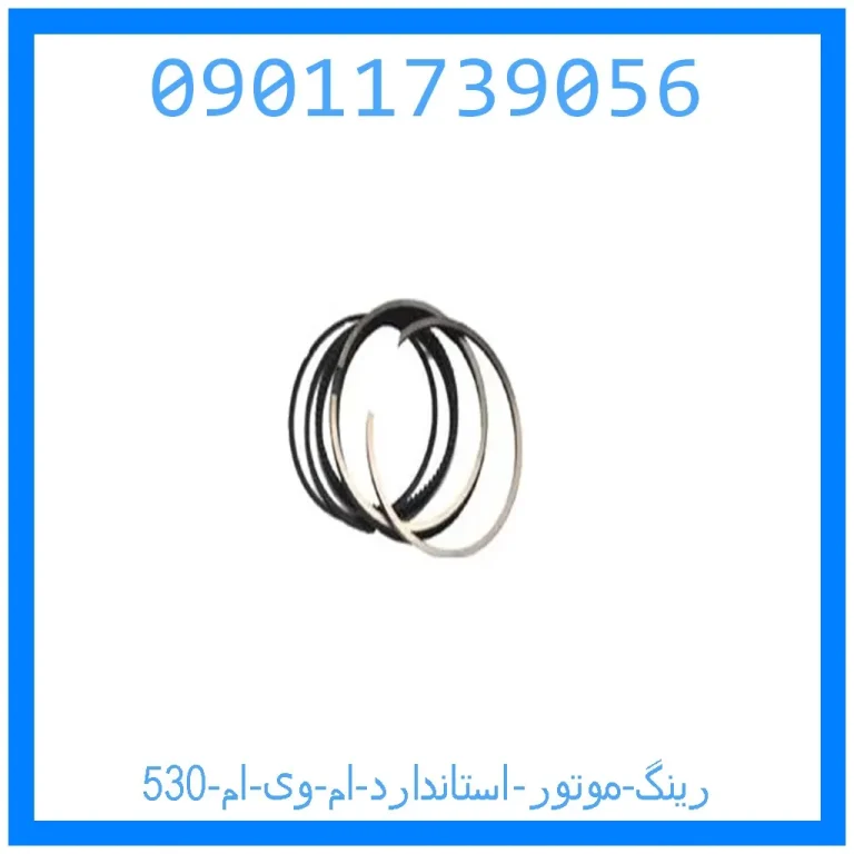 رینگ موتور استاندارد ام وی ام 530