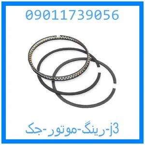خرید و قیمت رینگ موتور جک j3 از جک کارز شاپ