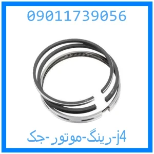 خرید و قیمت رینگ موتور جک j4 از جک کارز شاپ