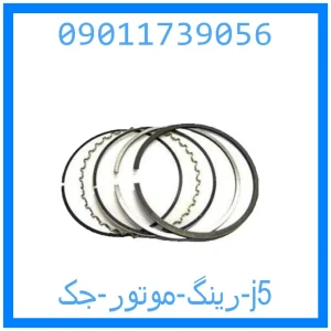 خرید و قیمت رینگ موتور جک j5 از جک کارز شاپ