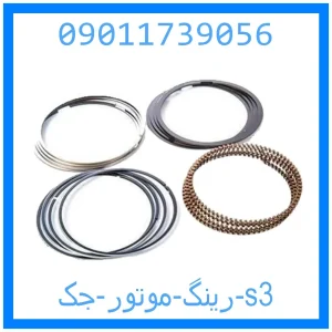 خرید و قیمت رینگ موتور جک s3 از جک کارز شاپ
