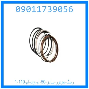 رینگ موتور سایز 50 ام وی ام 110 خرید و قیمت رینگ موتور سایز 50 ام وی ام 110 از جک کارز شاپ