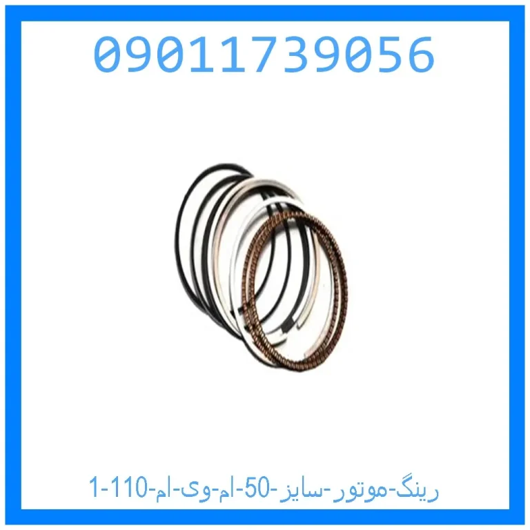 رینگ موتور سایز 50 ام وی ام 110 رینگ موتور سایز 50 ام وی ام 110