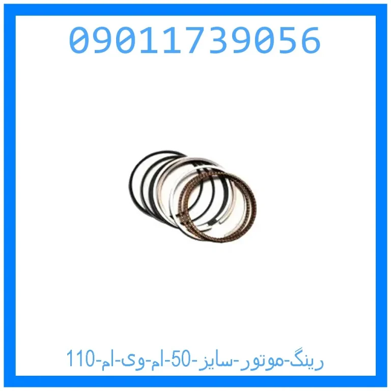رینگ موتور سایز 50 ام وی ام 110 رینگ موتور سایز 50 ام وی ام 110