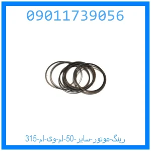 خرید و قیمت رینگ موتور سایز 50 ام وی ام 315 از جک کارز شاپ