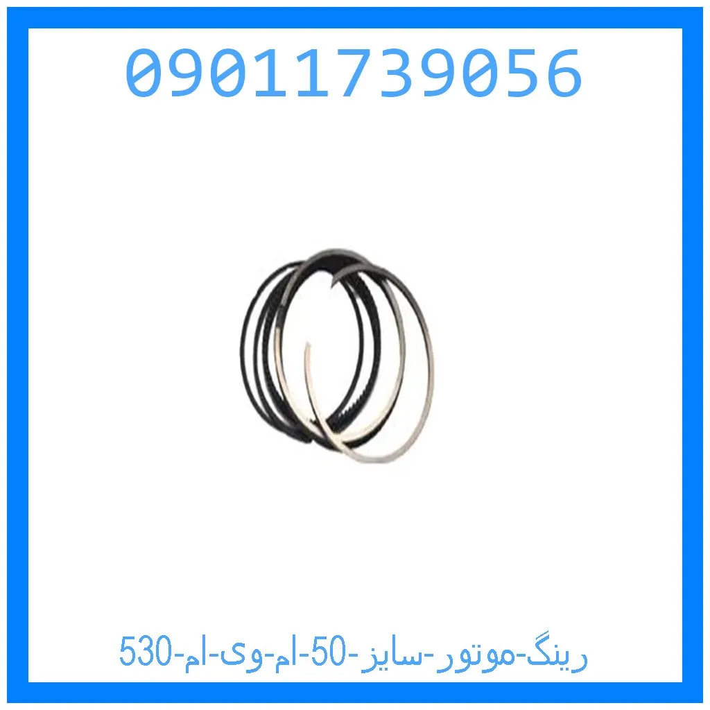 رینگ موتور سایز 50 ام وی ام 530 خرید و قیمت رینگ موتور سایز 50 ام وی ام 530 از جک کارز شاپ