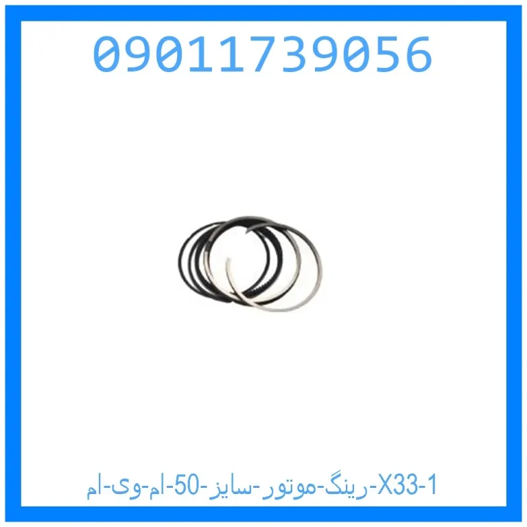 رینگ موتور سایز 50 ام وی ام X33 رینگ موتور سایز 50 ام وی ام X33