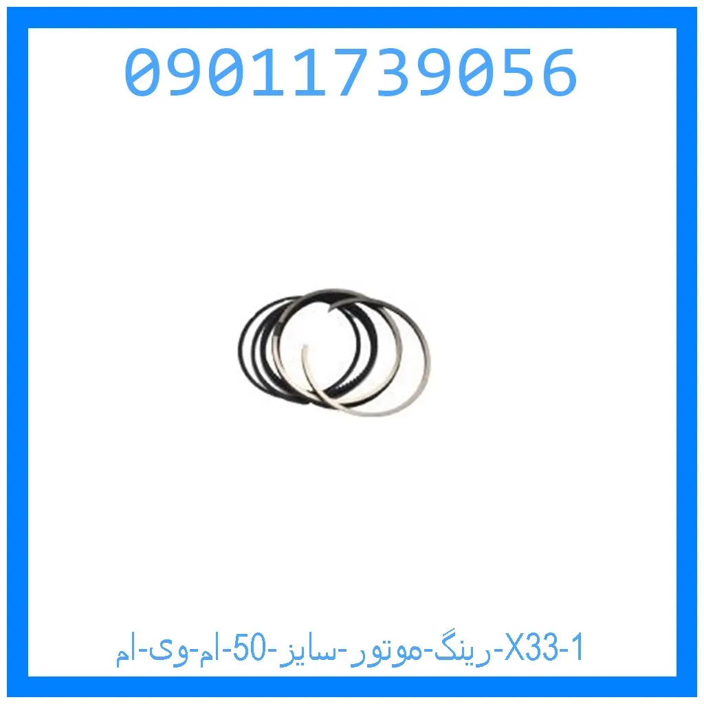 رینگ موتور سایز 50 ام وی ام X33 خرید و قیمت رینگ موتور سایز 50 ام وی ام X33 از جک کارز شاپ
