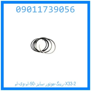 رینگ موتور سایز 50 ام وی ام X33 خرید و قیمت رینگ موتور سایز 50 ام وی ام X33 از جک کارز شاپ