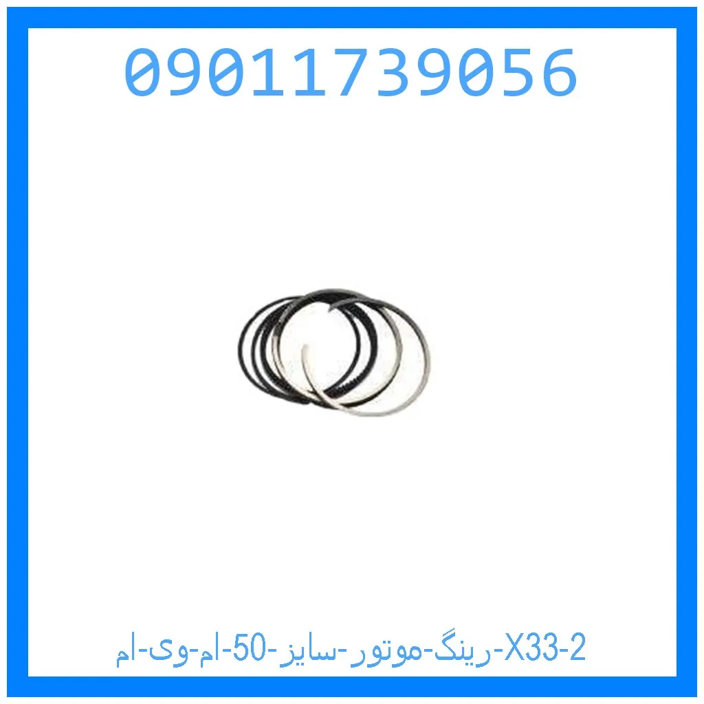 رینگ موتور سایز 50 ام وی ام X33 خرید و قیمت رینگ موتور سایز 50 ام وی ام X33 از جک کارز شاپ