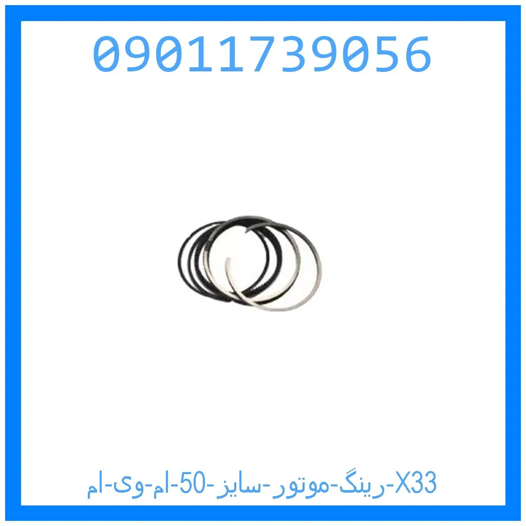 رینگ موتور سایز 50 ام وی ام X33 خرید و قیمت رینگ موتور سایز 50 ام وی ام X33 از جک کارز شاپ