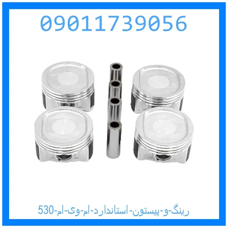 رینگ و پیستون استاندارد ام وی ام 530 رینگ و پیستون استاندارد ام وی ام 530