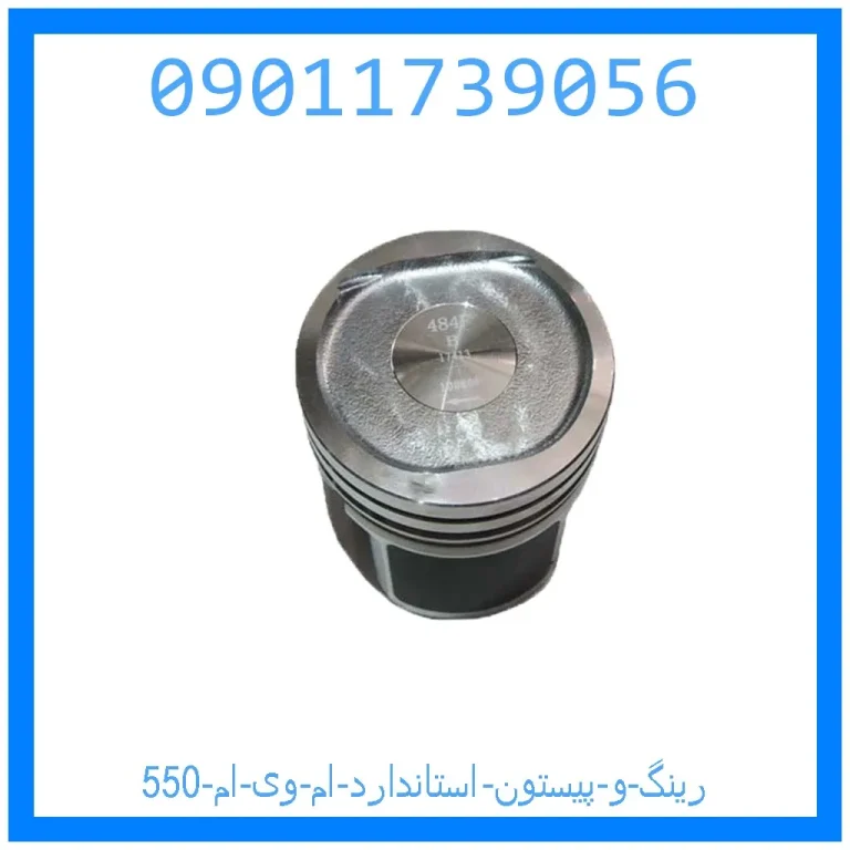 رینگ و پیستون استاندارد ام وی ام 550 رینگ و پیستون استاندارد ام وی ام 550