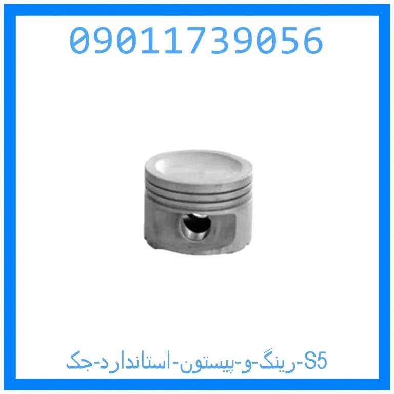 رینگ و پیستون استاندارد جک S5