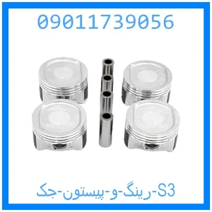 خرید و قیمت رینگ و پیستون جک S3 از جک کارز شاپ