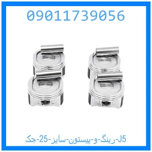 خرید و قیمت رینگ و پیستون سایز 25 جک J5 از جک کارز شاپ