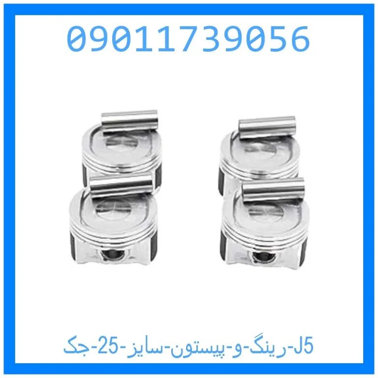 رینگ و پیستون سایز 25 جک J5