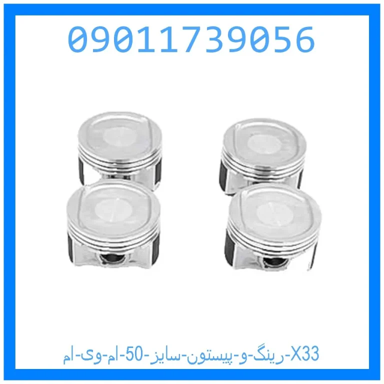 رینگ و پیستون سایز 50 ام وی ام X33 رینگ و پیستون سایز 50 ام وی ام X33