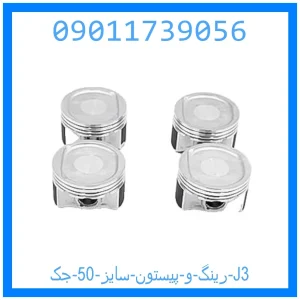 خرید و قیمت رینگ و پیستون سایز 50 جک J3 از جک کارز شاپ