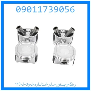 خرید و قیمت رینگ و پیستون سایز استاندارد ام وی ام 110 از جک کارز شاپ
