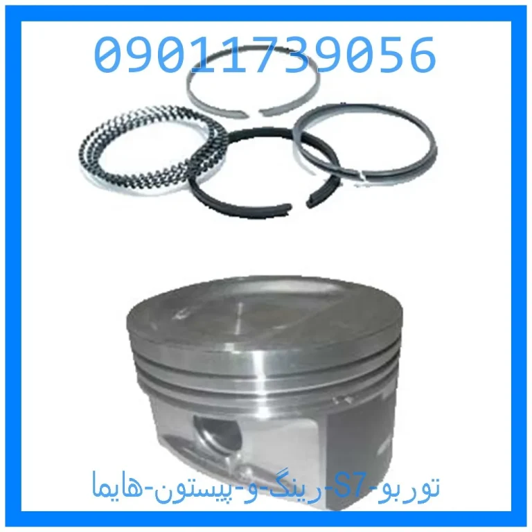 رینگ و پیستون هایما S7 توربو