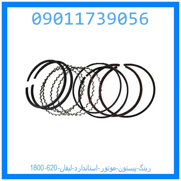 رینگ پیستون موتور استاندارد لیفان 620 (1800) رینگ پیستون موتور استاندارد لیفان 620 (1800)