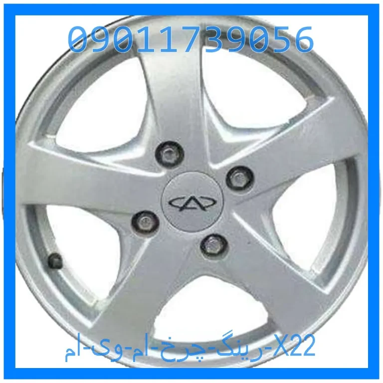 رینگ چرخ ام وی ام X22 رینگ چرخ ام وی ام X22