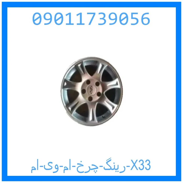 رینگ چرخ ام وی ام X33 رینگ چرخ ام وی ام X33