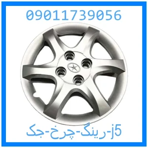 خرید و قیمت رینگ چرخ جک j5 از جک کارز شاپ