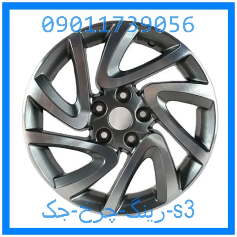 رینگ چرخ جک s3