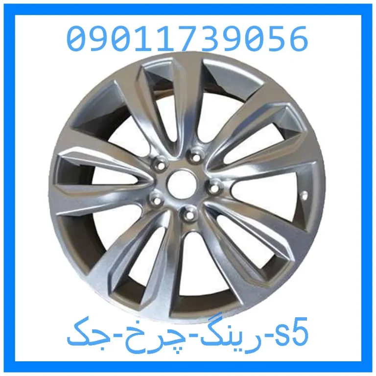 رینگ چرخ جک s5